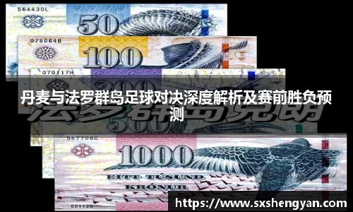 best365官方网站丹麦与法罗群岛足球对决深度解析及赛前胜负预测