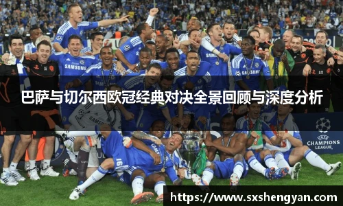 best365官方网站巴萨与切尔西欧冠经典对决全景回顾与深度分析