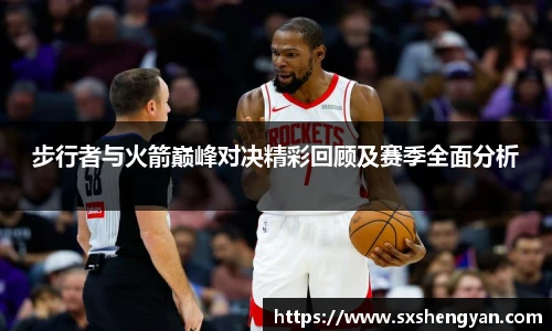 best365官方网站步行者与火箭巅峰对决精彩回顾及赛季全面分析