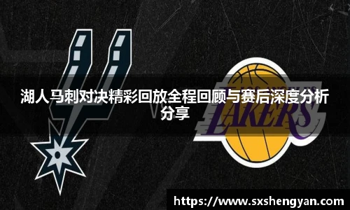 best365官方网站湖人马刺对决精彩回放全程回顾与赛后深度分析分享