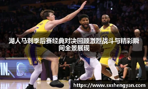best365官方网站湖人马刺季后赛经典对决回顾激烈战斗与精彩瞬间全景展现